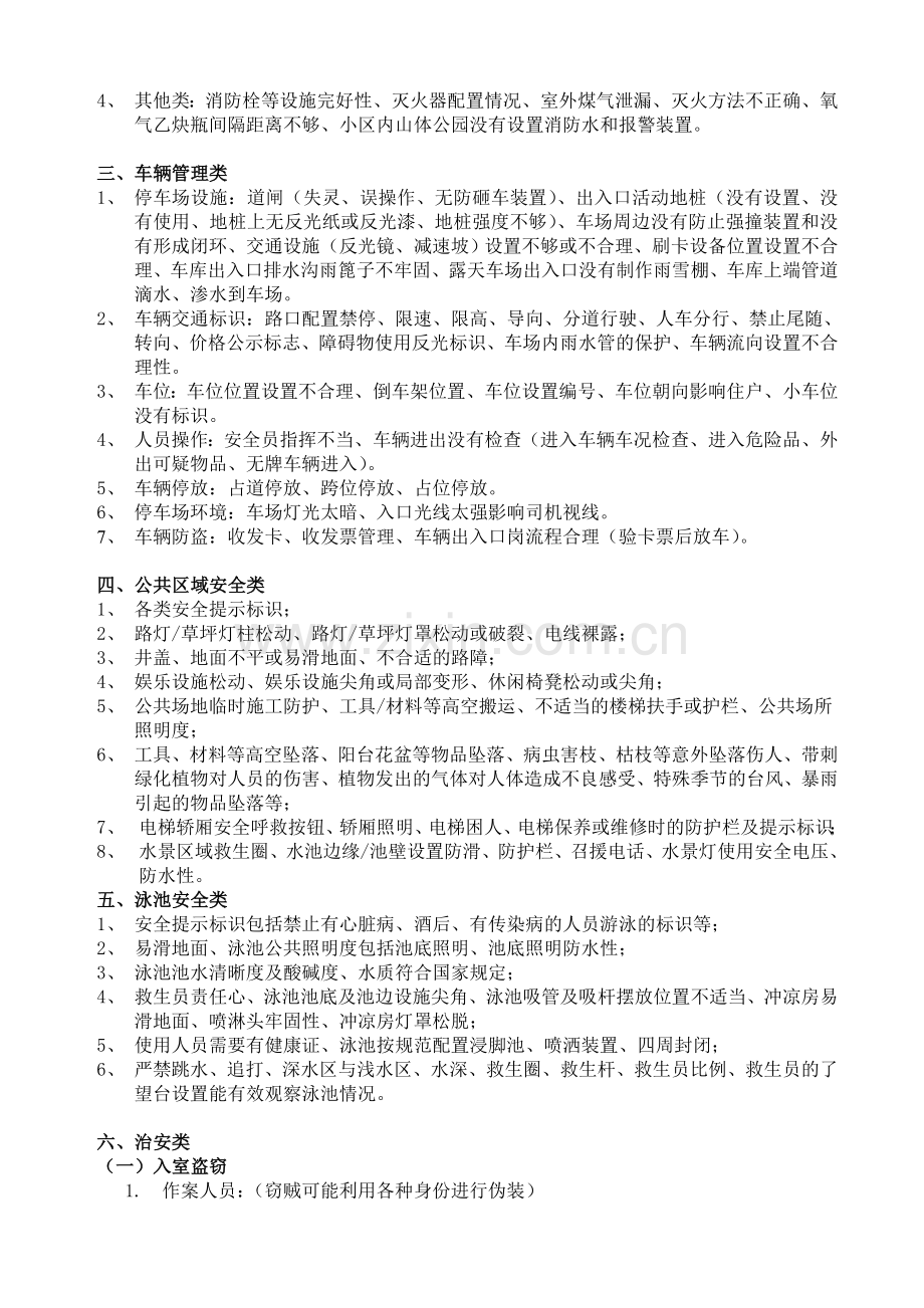 物业公司的危险源清单.doc_第2页