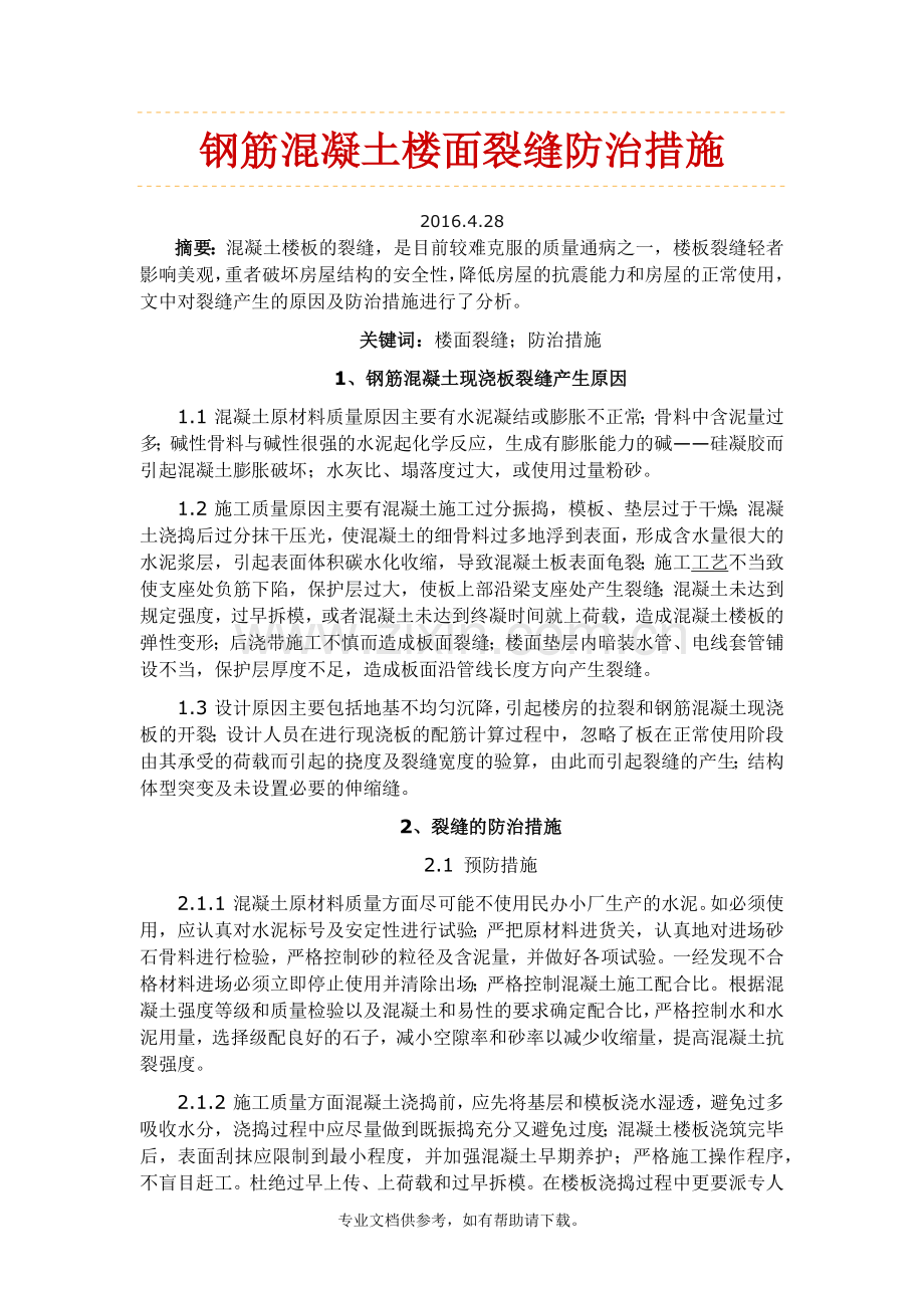 楼板开裂的预防措施.doc_第1页