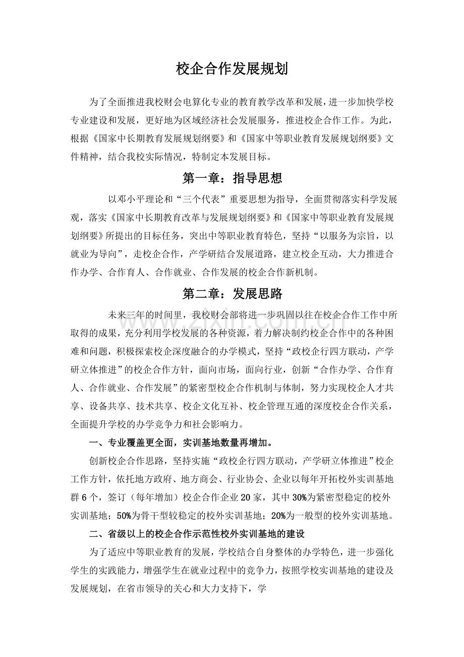 校企合作发展规划.doc_第1页