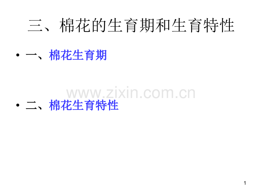 棉花的生育期.ppt_第1页