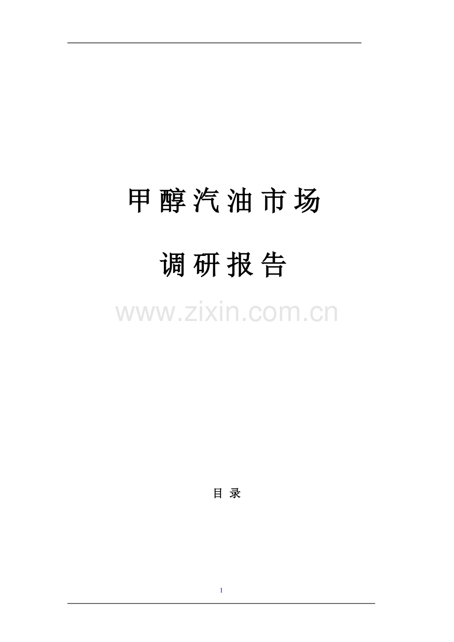 甲醇汽油市场调研报告—-毕业论文设计.doc_第1页