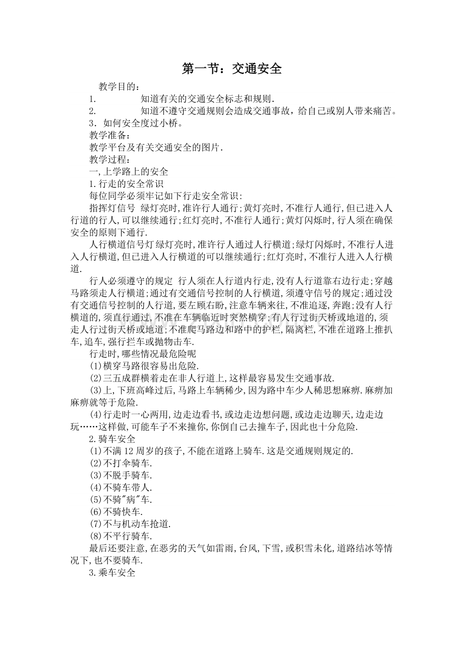 生命安全教育教案.doc_第1页