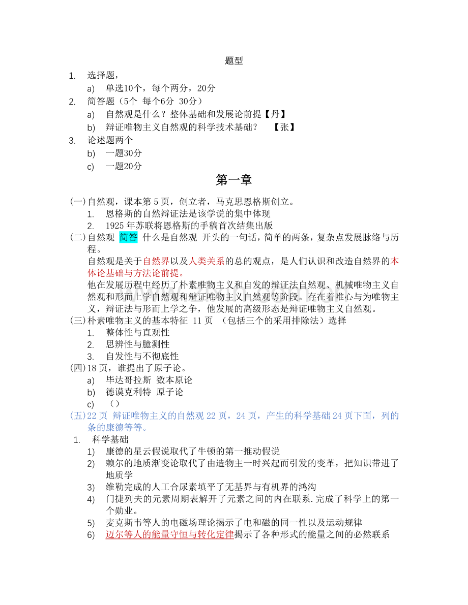 -自然辩证法期末-交大期末重点整理2019.doc_第1页