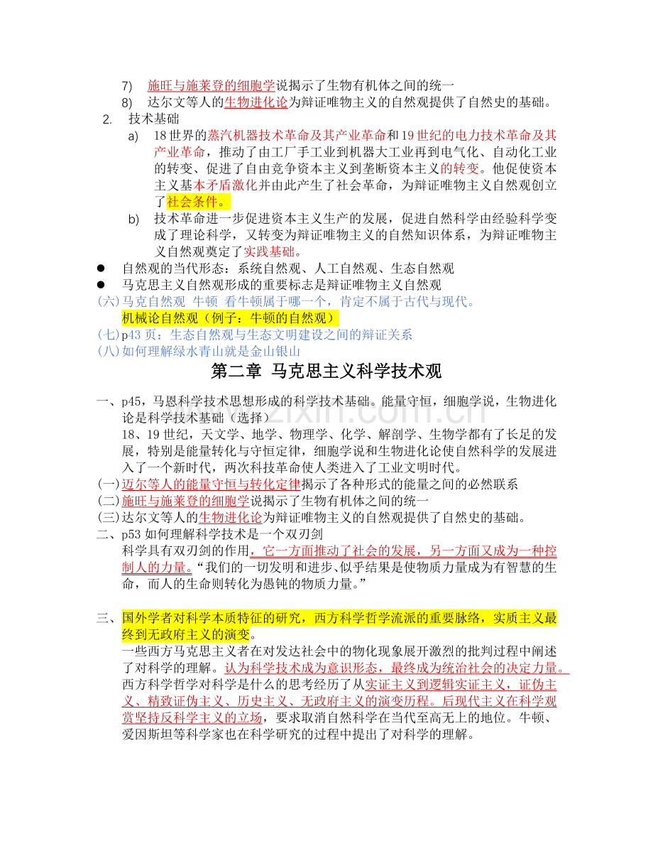 -自然辩证法期末-交大期末重点整理2019.doc_第2页
