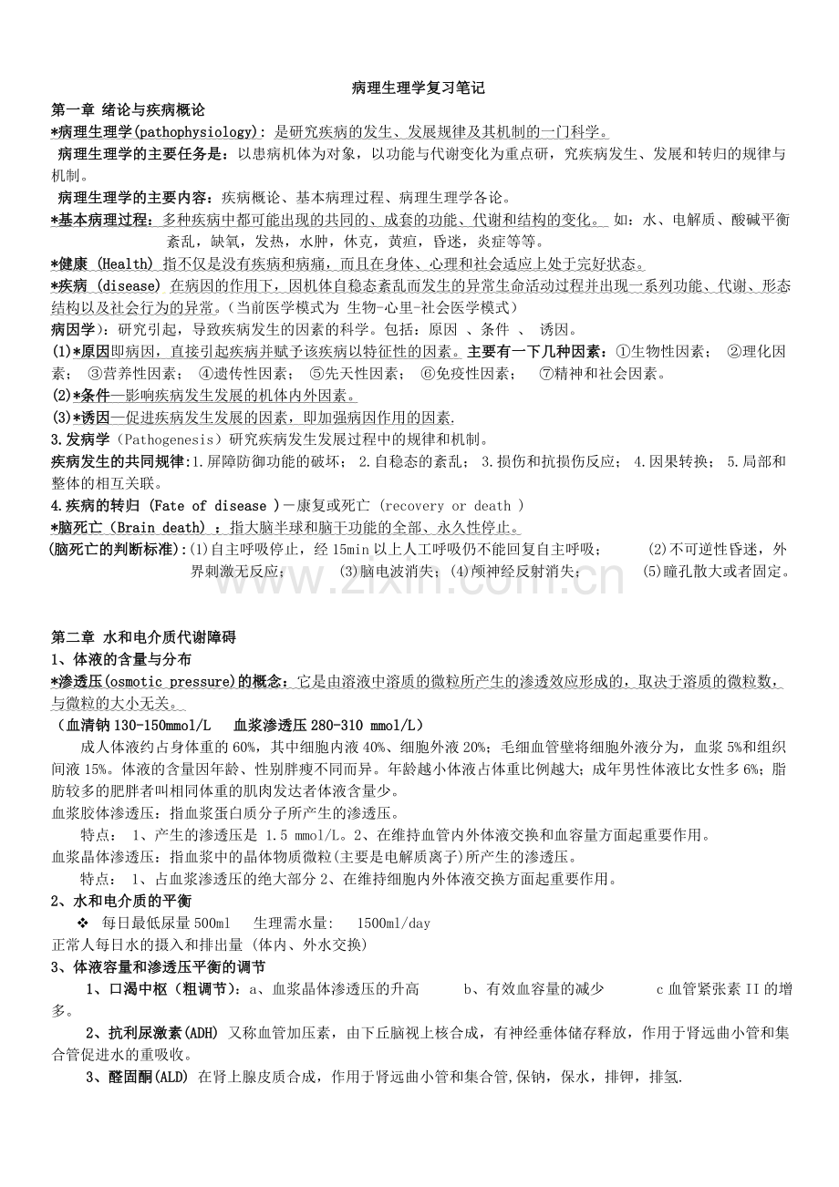 病理生理学复习笔记.doc_第1页