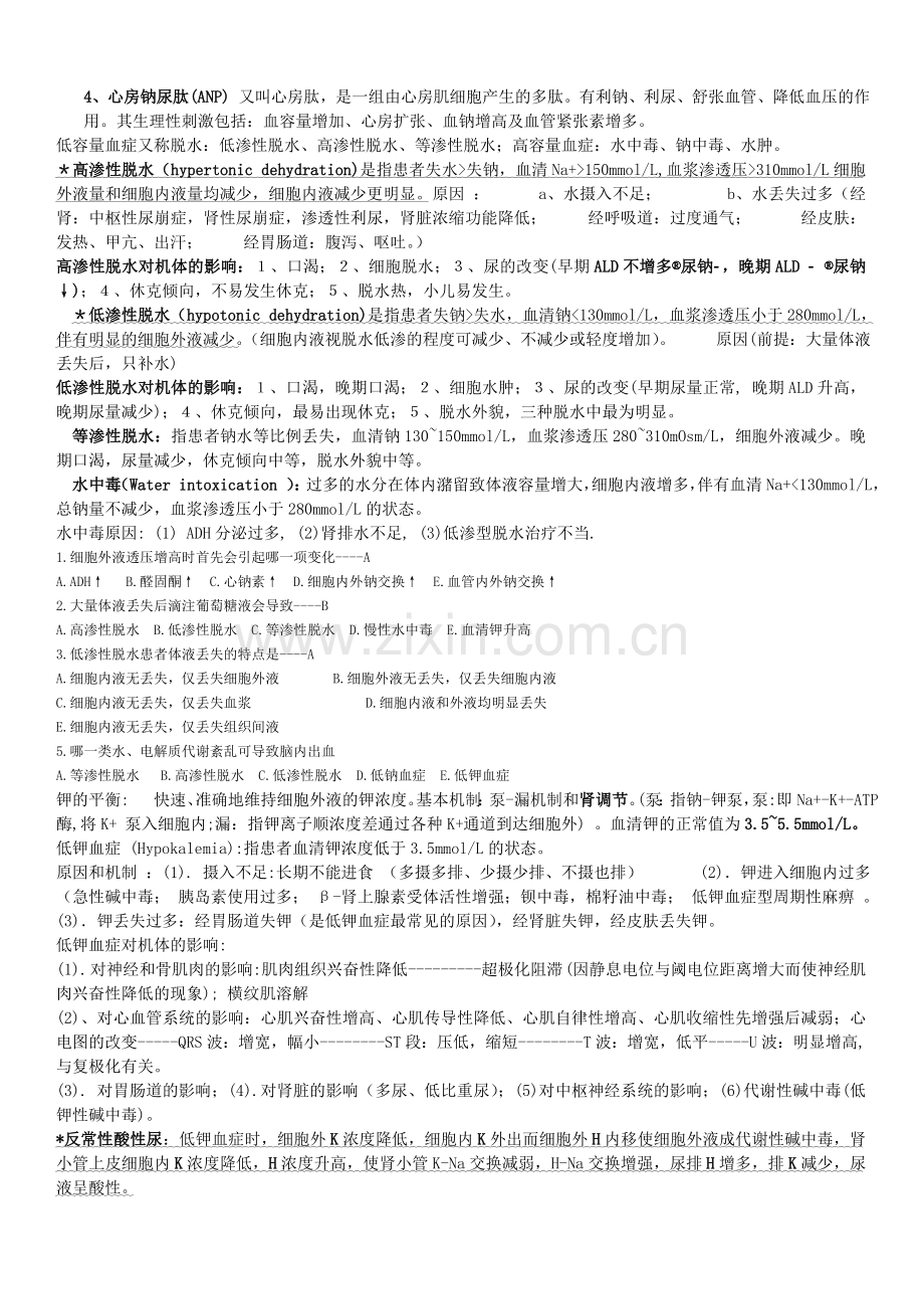 病理生理学复习笔记.doc_第2页