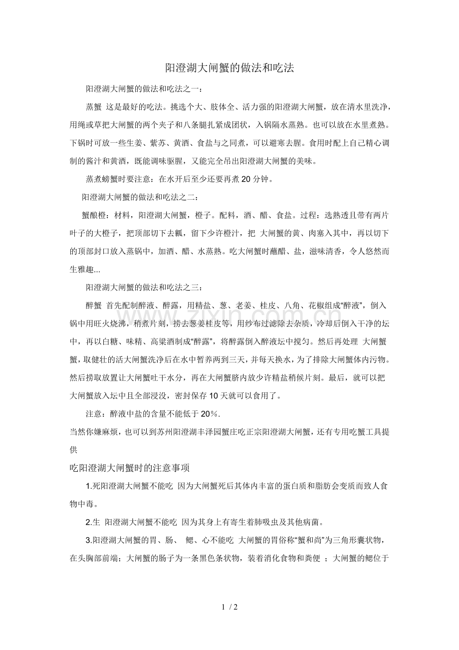 阳澄湖大闸蟹的做法和吃法.doc_第1页
