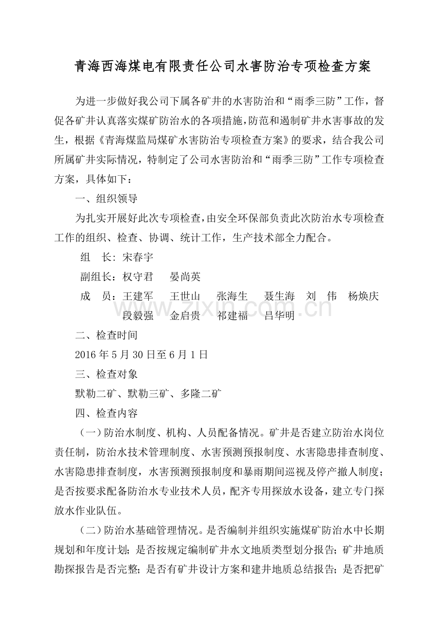 水害防治专项检查.doc_第1页