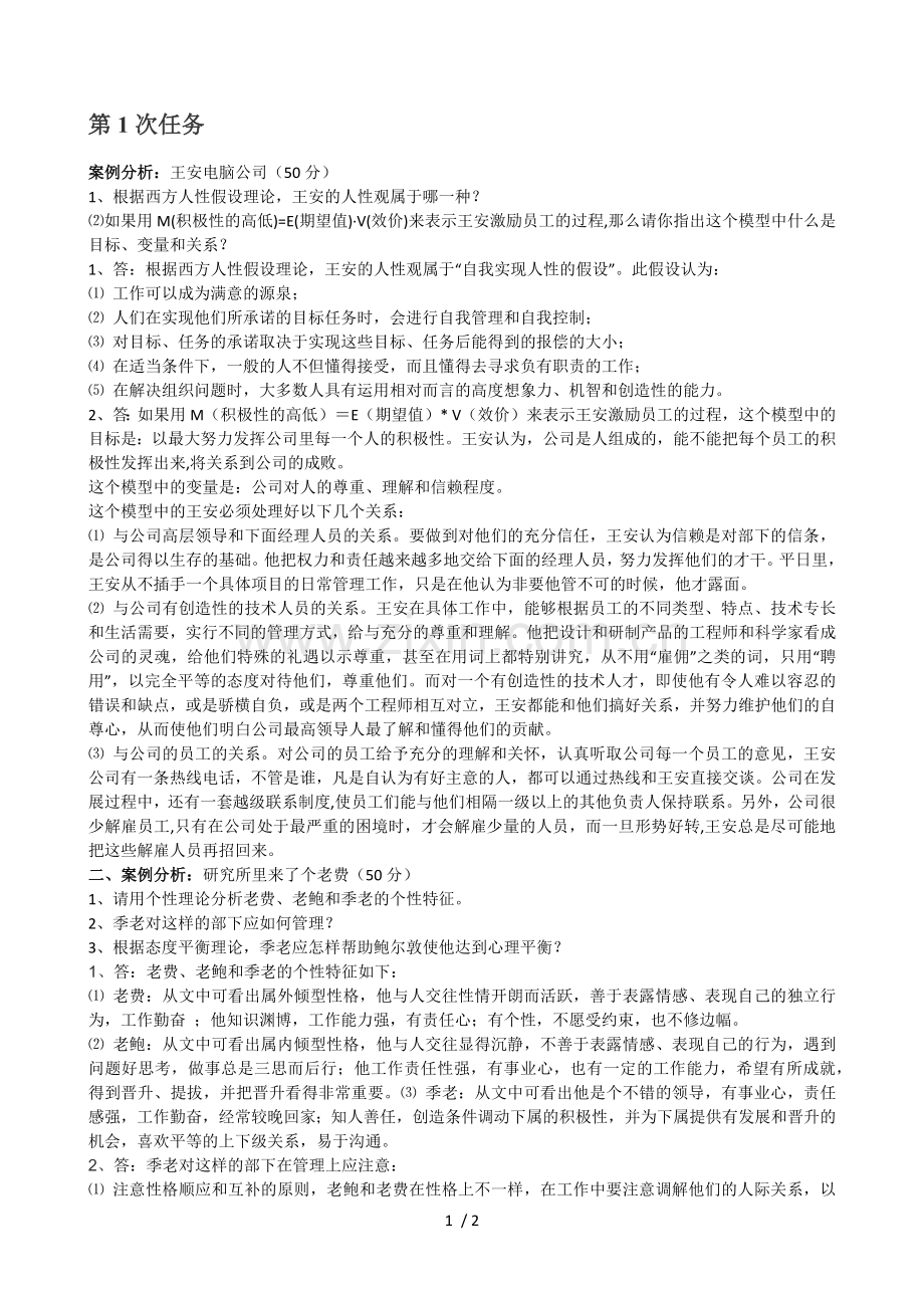 组织行为学—形考作业.doc_第1页