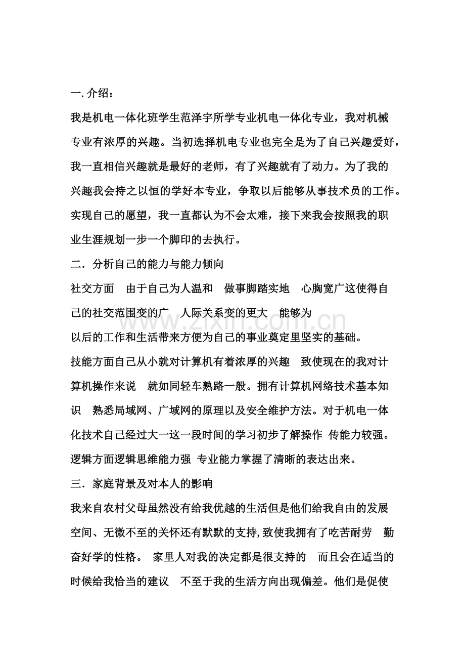 机电一体化专业职业生涯规划书.doc_第2页
