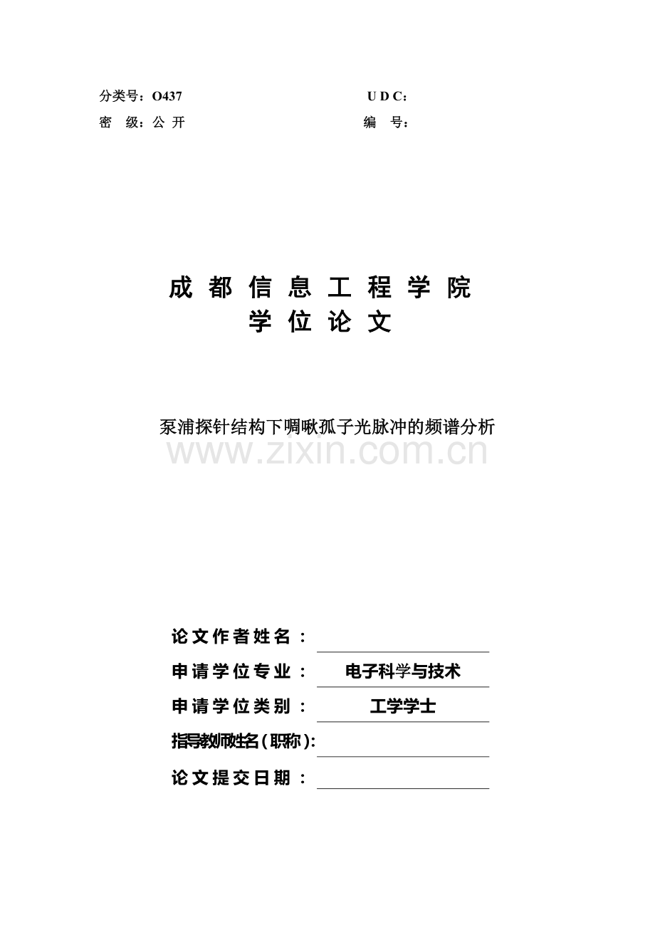 泵浦探针结构下啁啾孤子光脉冲的频谱分析毕业论文.doc_第1页
