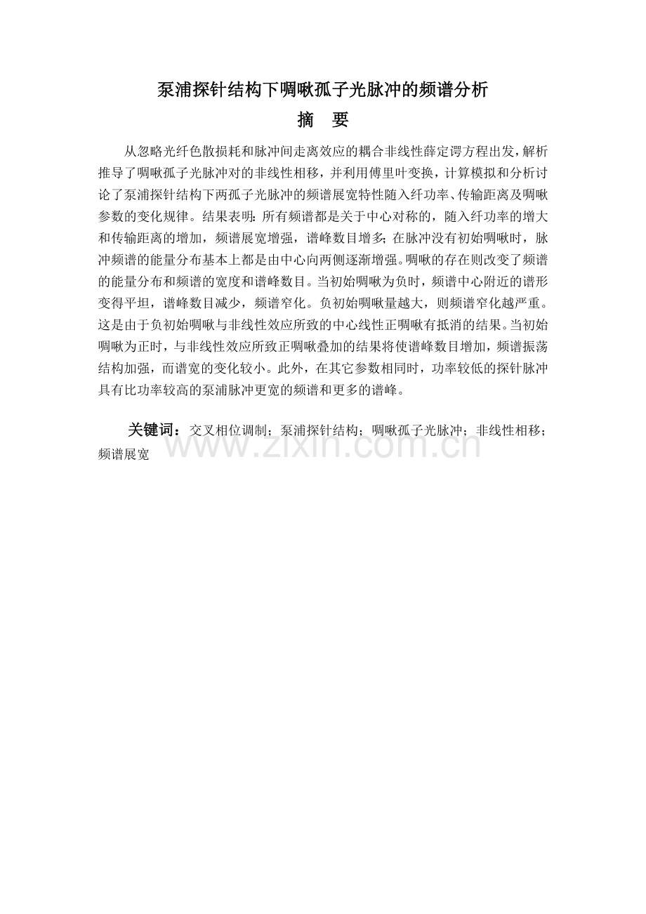 泵浦探针结构下啁啾孤子光脉冲的频谱分析毕业论文.doc_第2页