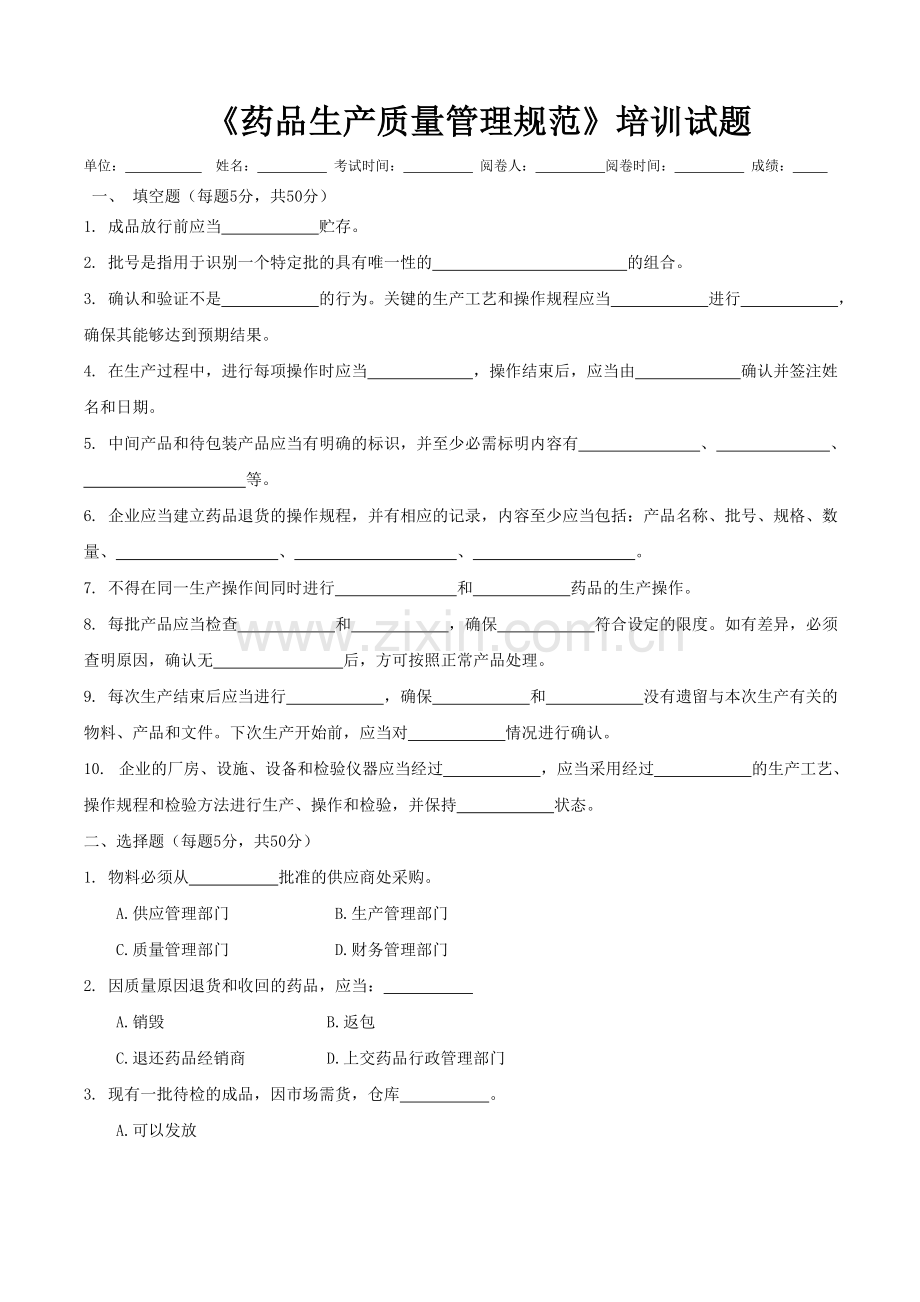药品生产质量管理规范培训试题及答案.doc_第1页
