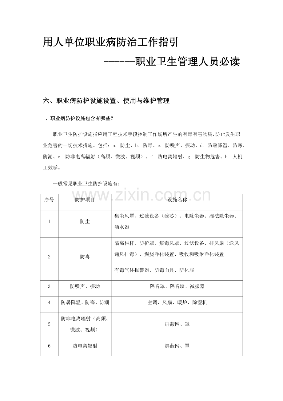 用人单位职业病防治工作指引(6、7、11、13).doc_第1页