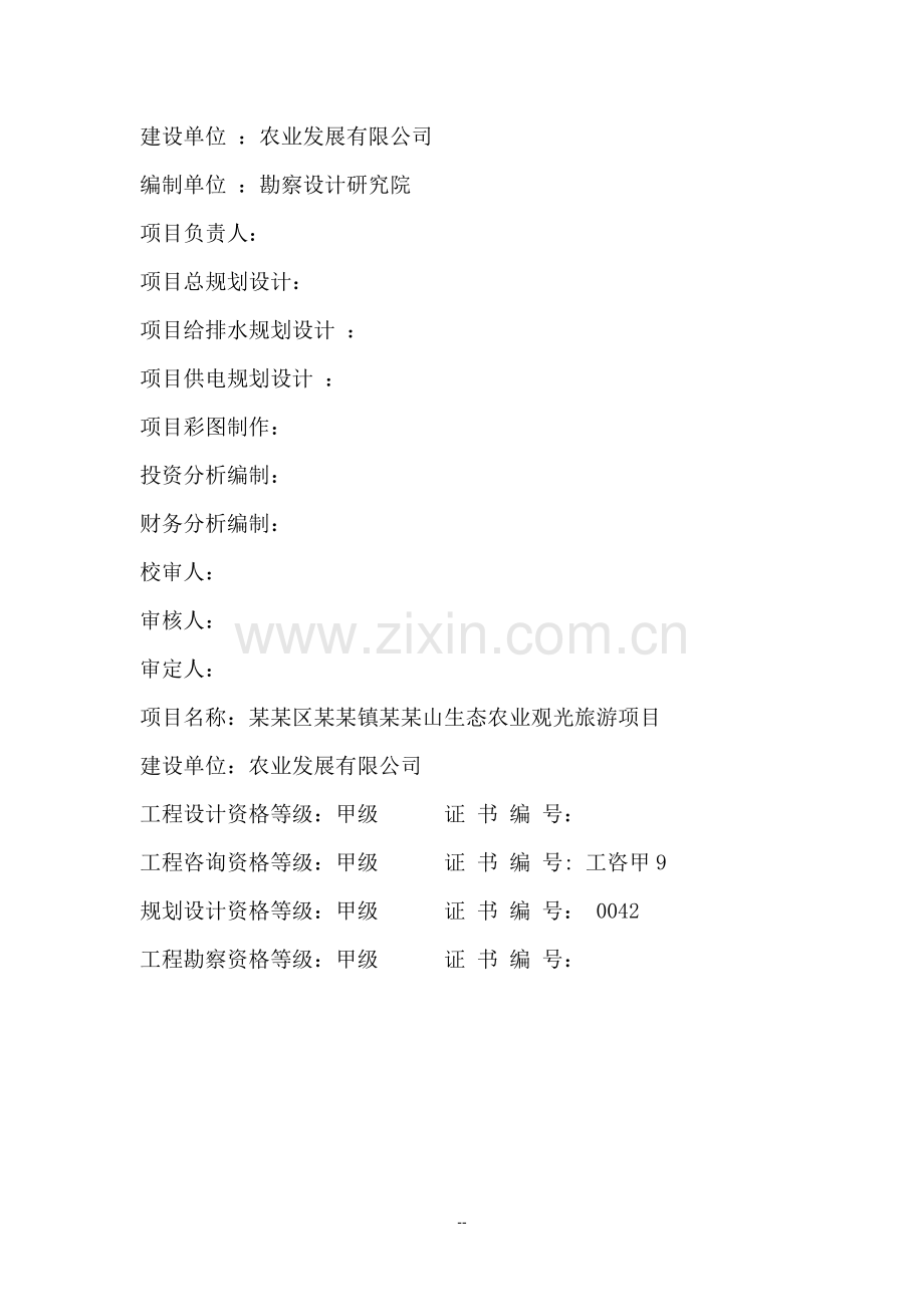 生态农业观光旅游项目可行性研究报告(甲级资质可行性研究报告).doc_第2页