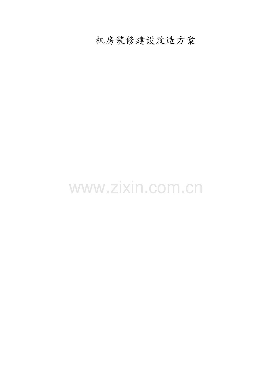 机房装修招标文件.doc_第1页