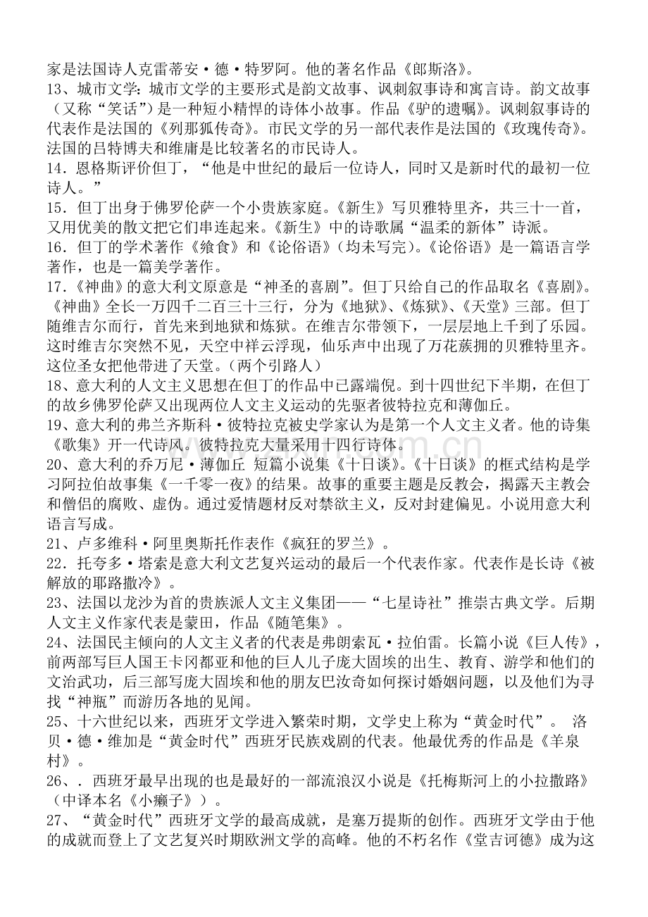自考外国文学史复习资料.doc_第2页