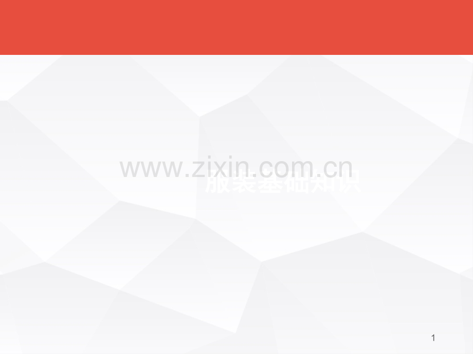 服装工艺知识培训演示幻灯片.ppt_第1页