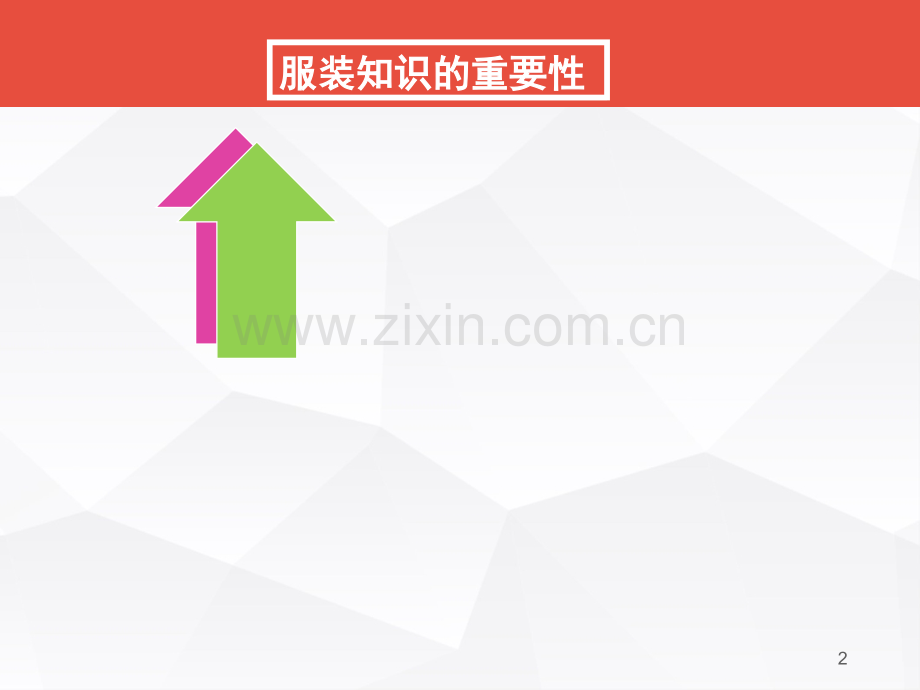 服装工艺知识培训演示幻灯片.ppt_第2页