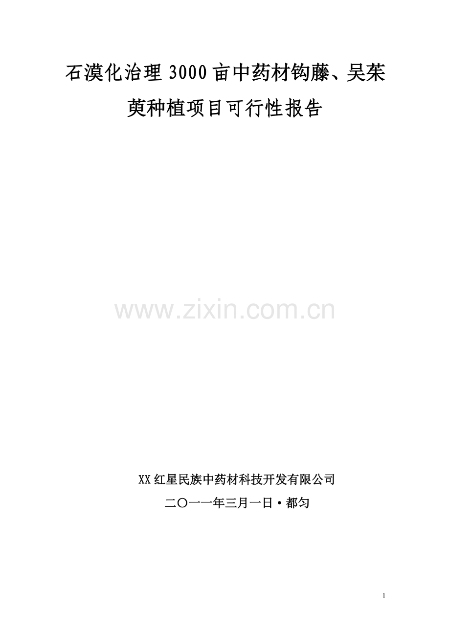 石漠化治理3000亩石漠化治理中药材钩藤吴茱萸种植项目可行性报告.doc_第1页