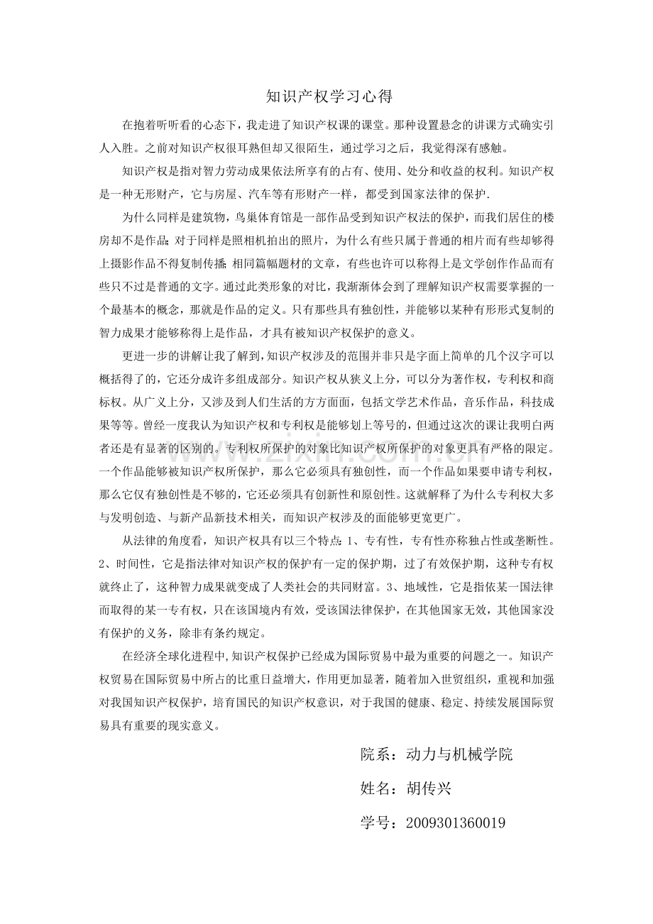 -知识产权学习心得.doc_第1页