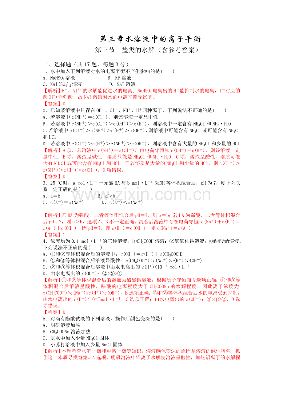 盐类的水解经典习题含解析.doc_第1页