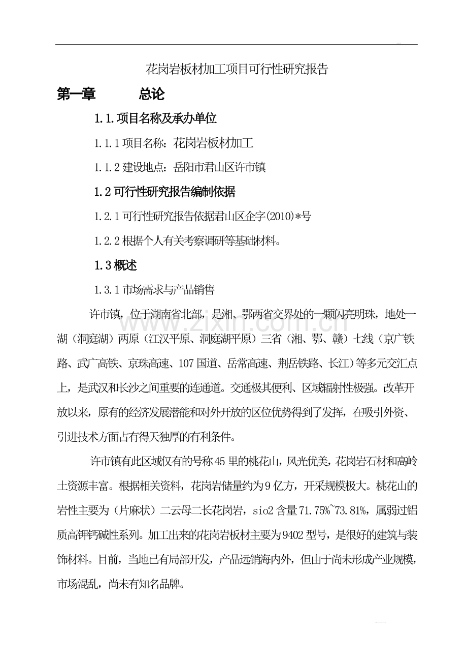 花岗岩板材加工项目可行性研究报告.doc_第1页
