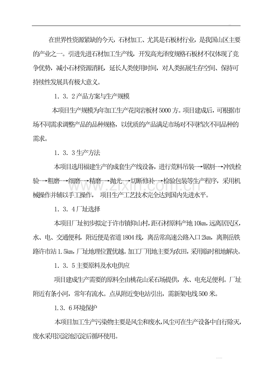 花岗岩板材加工项目可行性研究报告.doc_第2页