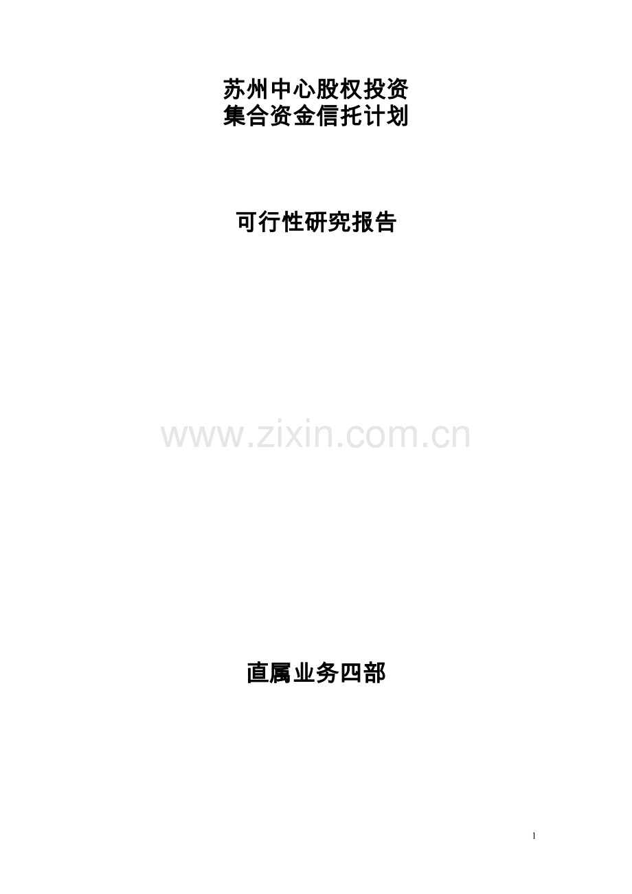 某中心股权投资信托集合资金信托计划可行性分析研究报告.doc_第1页