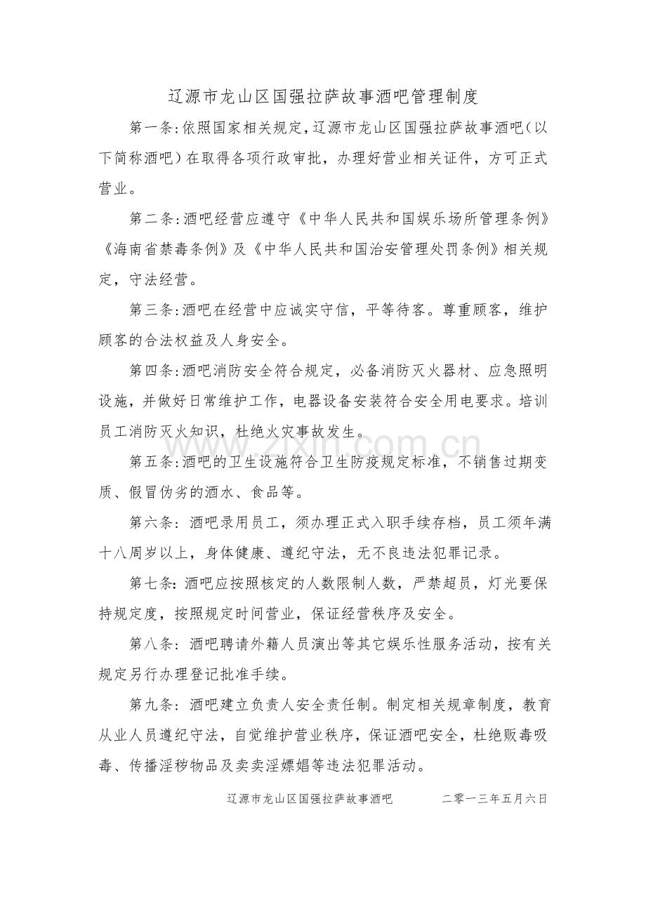 酒吧安全管理制度.doc_第1页