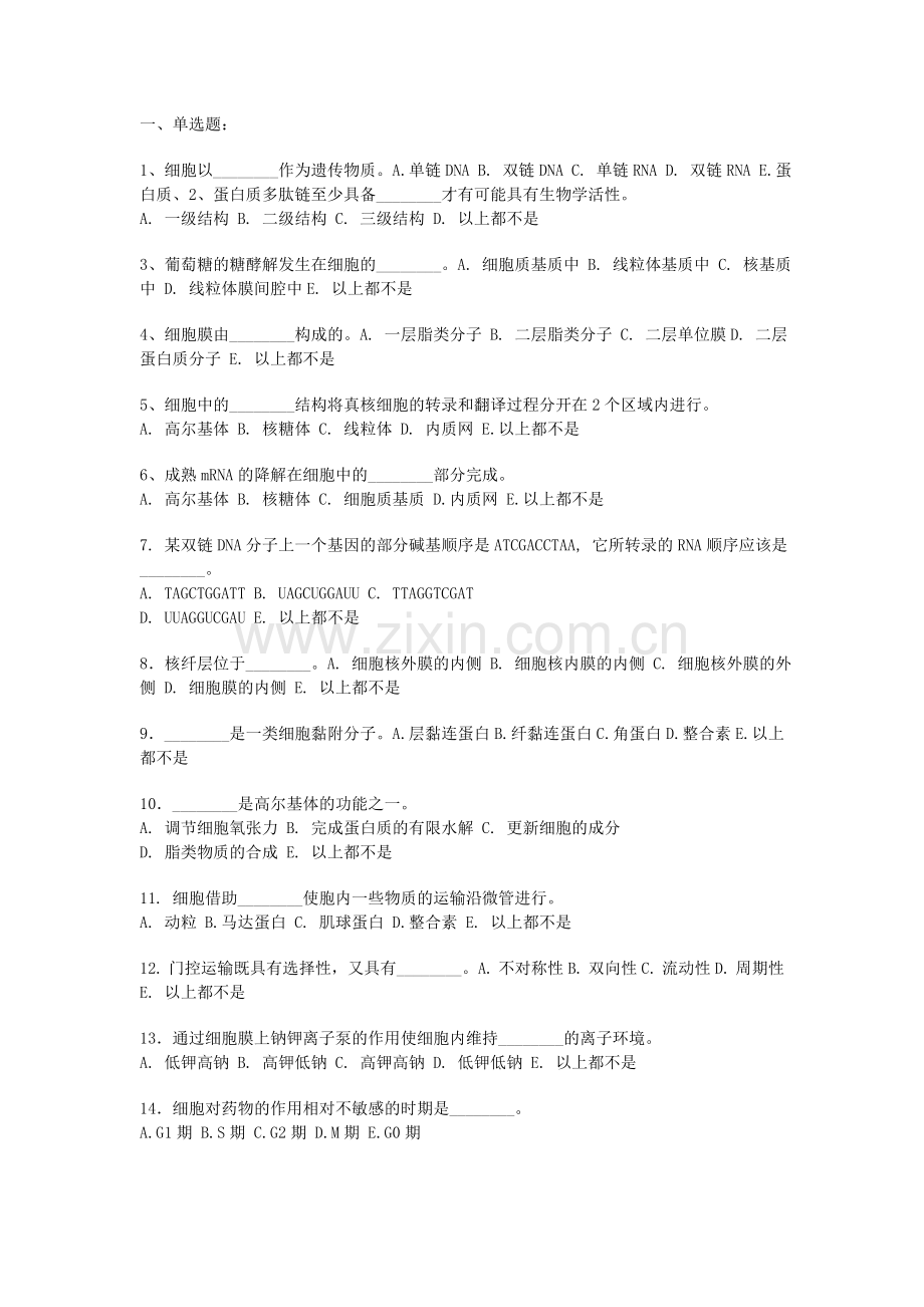 细胞生物学经典习题.doc_第1页