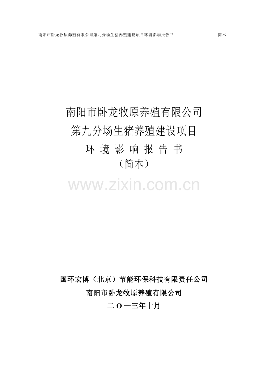 卧龙牧原养殖有限公司第九分场生猪养殖建设项目申请建设环境评估报告书.doc_第1页