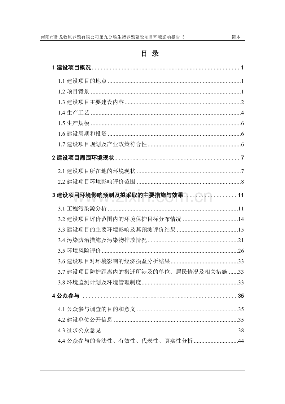 卧龙牧原养殖有限公司第九分场生猪养殖建设项目申请建设环境评估报告书.doc_第2页