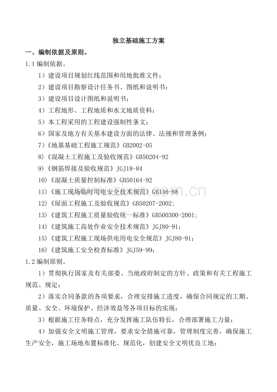 独立基础施工方案.doc_第1页