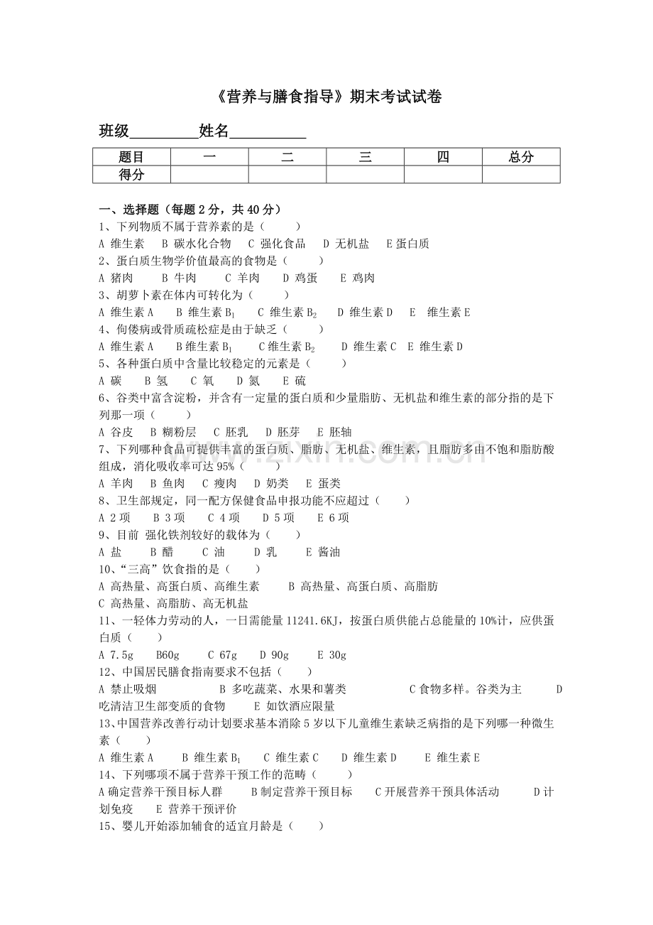 营养与膳食指导期末考试试卷.doc_第1页