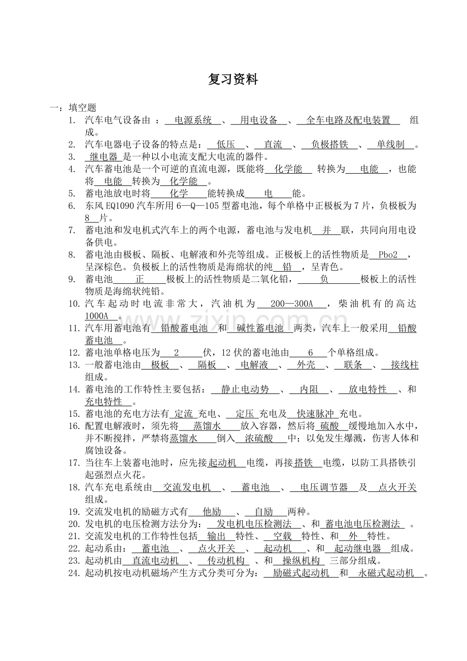 -汽车电器复习题(答案).doc_第1页