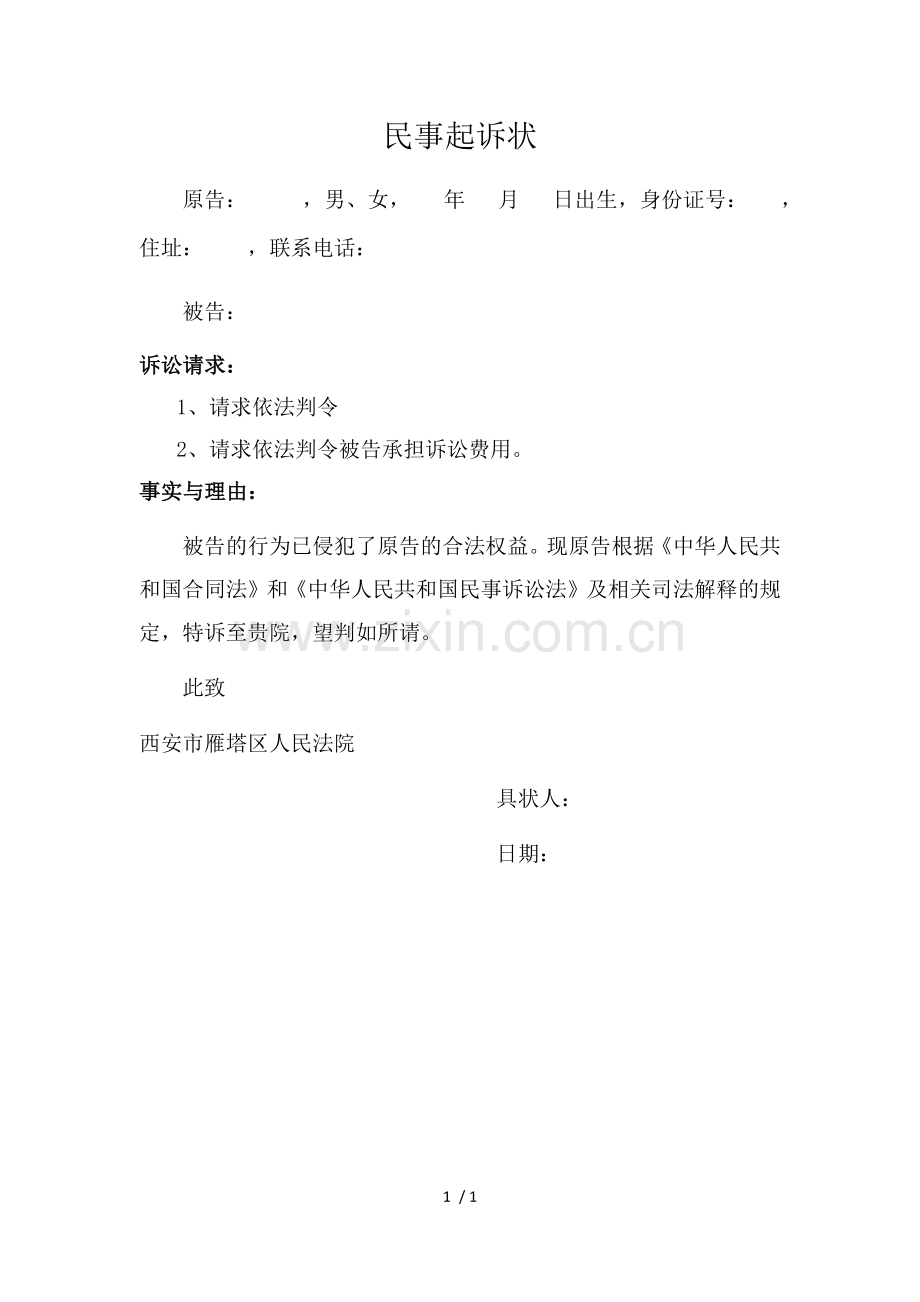 民事诉状--范本.doc_第1页