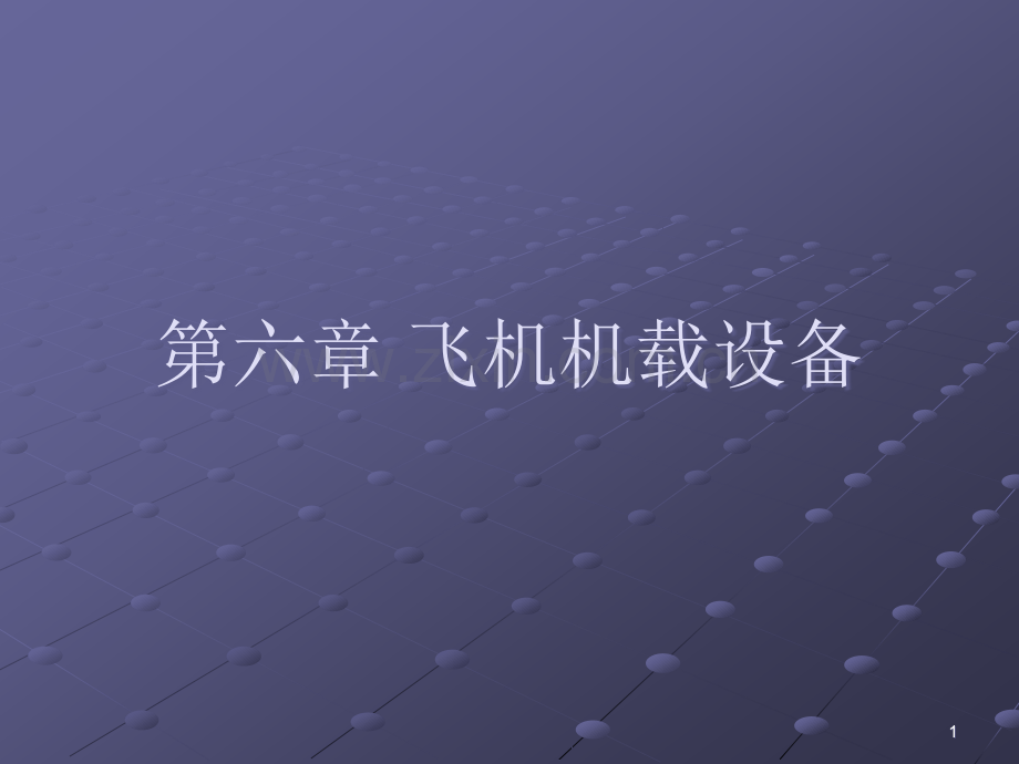 第六章-飞机机载设备.ppt_第1页
