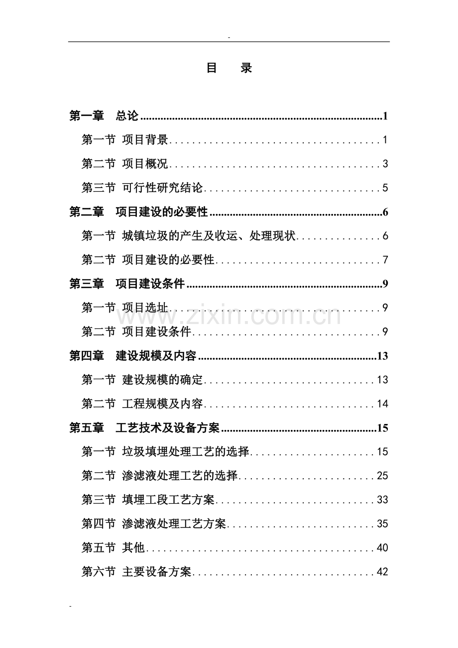 某镇生活垃圾处理场建设项目可行性研究报告-90页优秀甲级资质可行性研究报告.doc_第1页