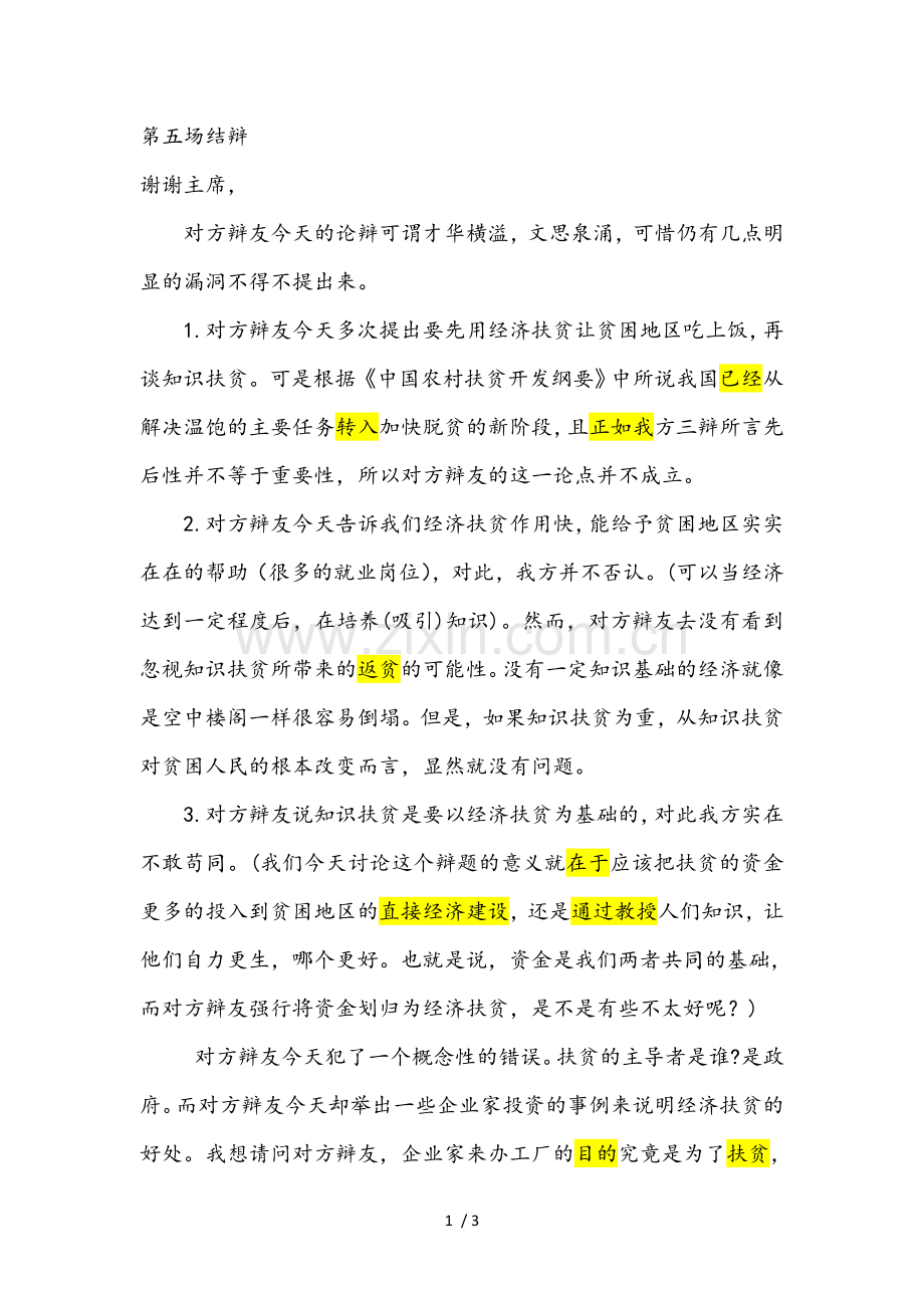 知识扶贫比经济扶贫更重要四辩结辩.doc_第1页