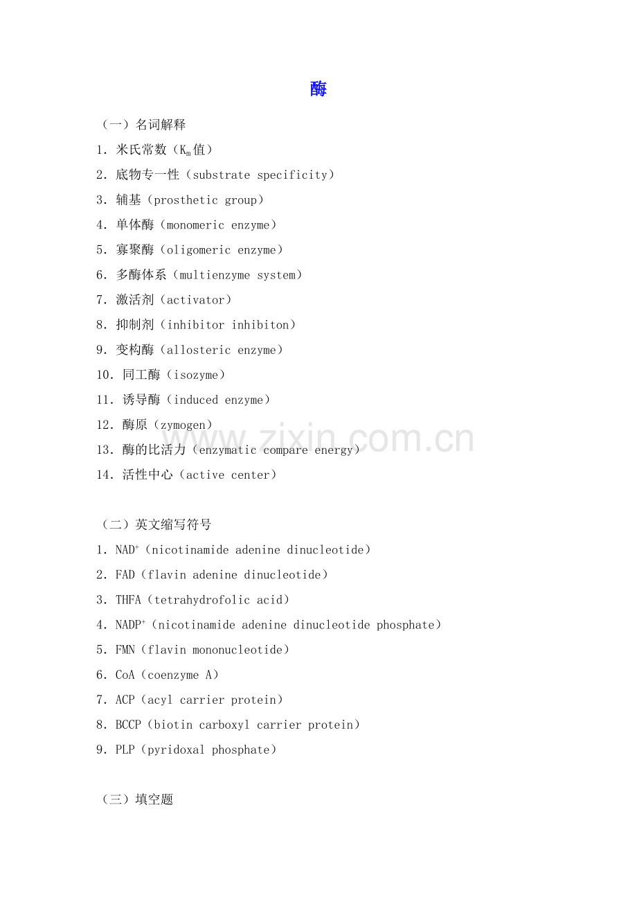 生物化学习题及答案-酶.doc_第1页