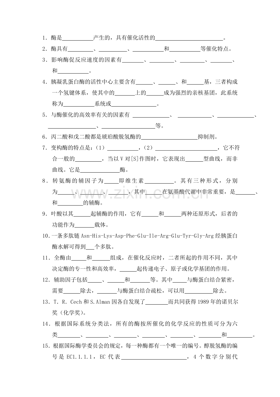 生物化学习题及答案-酶.doc_第2页