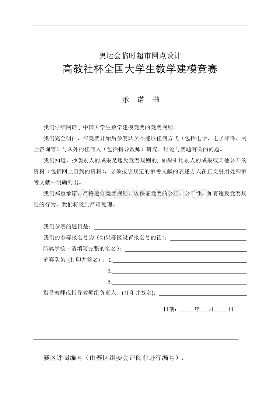 大学毕设论文--奥运会临时超市网点设计数学建模论文.doc_第1页