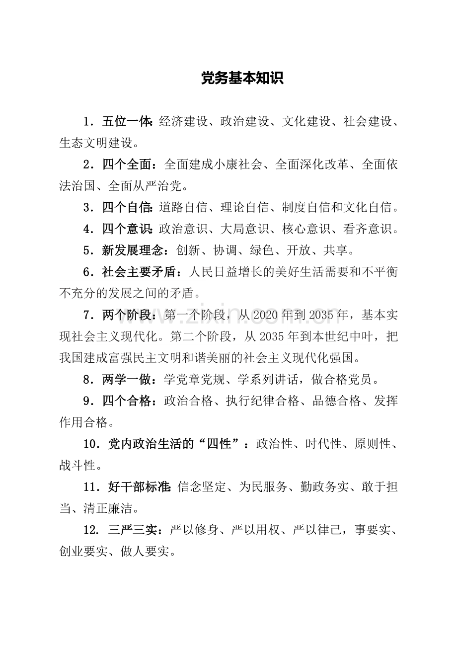 精准扶贫知识点应知应会.doc_第1页