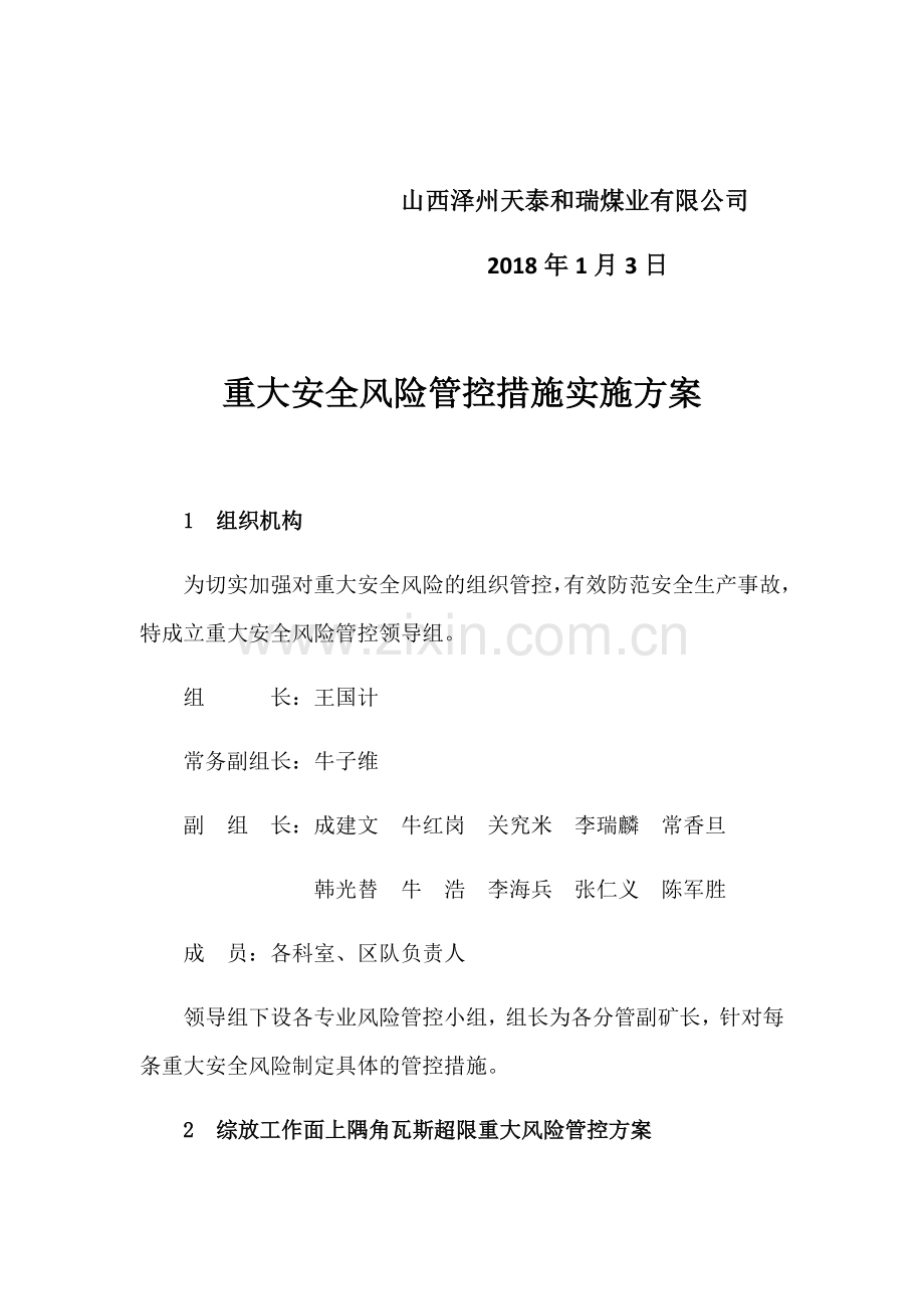 煤矿2018重大安全风险管控措施实施方案.doc_第2页