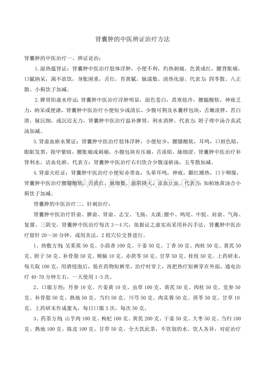 肾囊肿的中医辨证治疗方法.doc_第1页