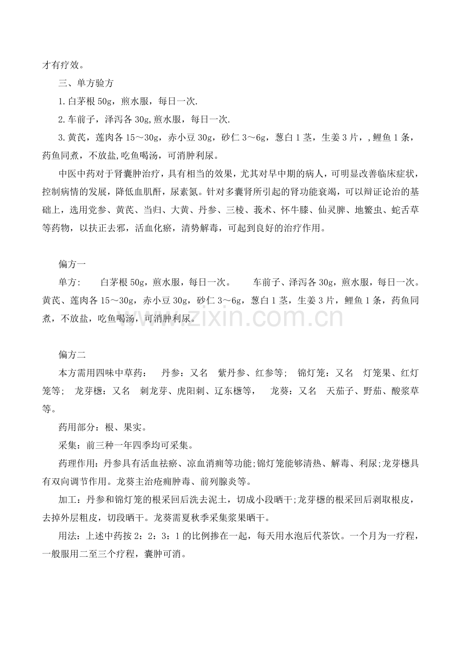 肾囊肿的中医辨证治疗方法.doc_第2页