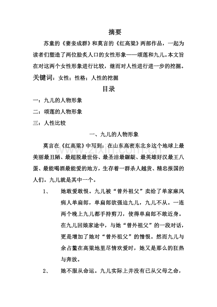 红高粱人物浅析.doc_第2页