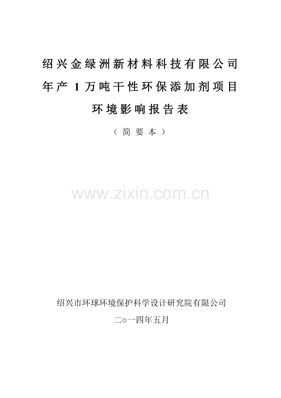 绍兴金绿洲新材料科技有限公司年产1万吨干性环保添加剂项目环境影响报告表.doc_第1页