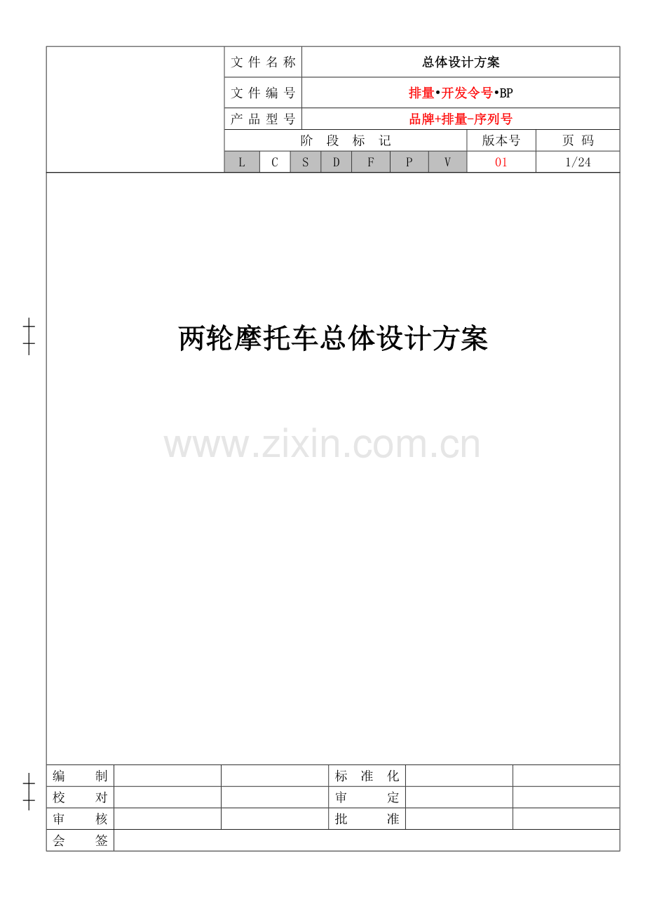 两轮摩托车总体设计方案.doc_第1页